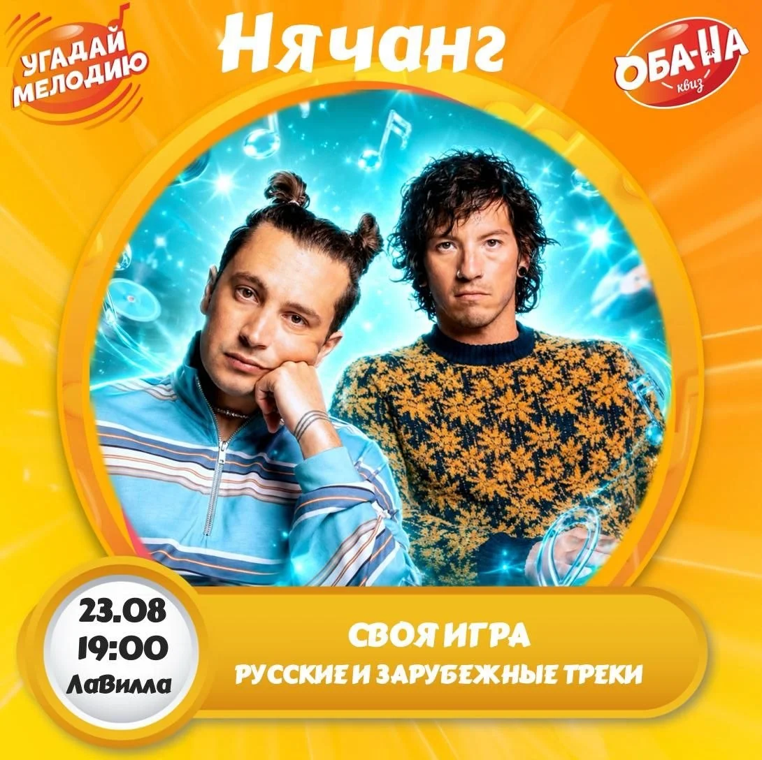 Музыкальный квиз, Угадай Мелодию!