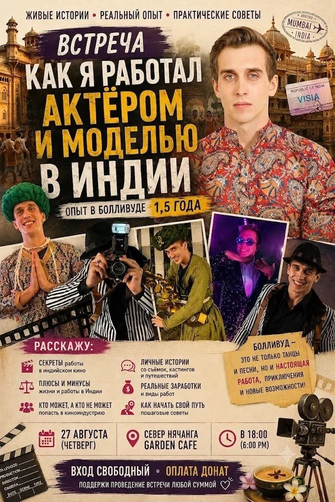 Как попасть в индийское кино?