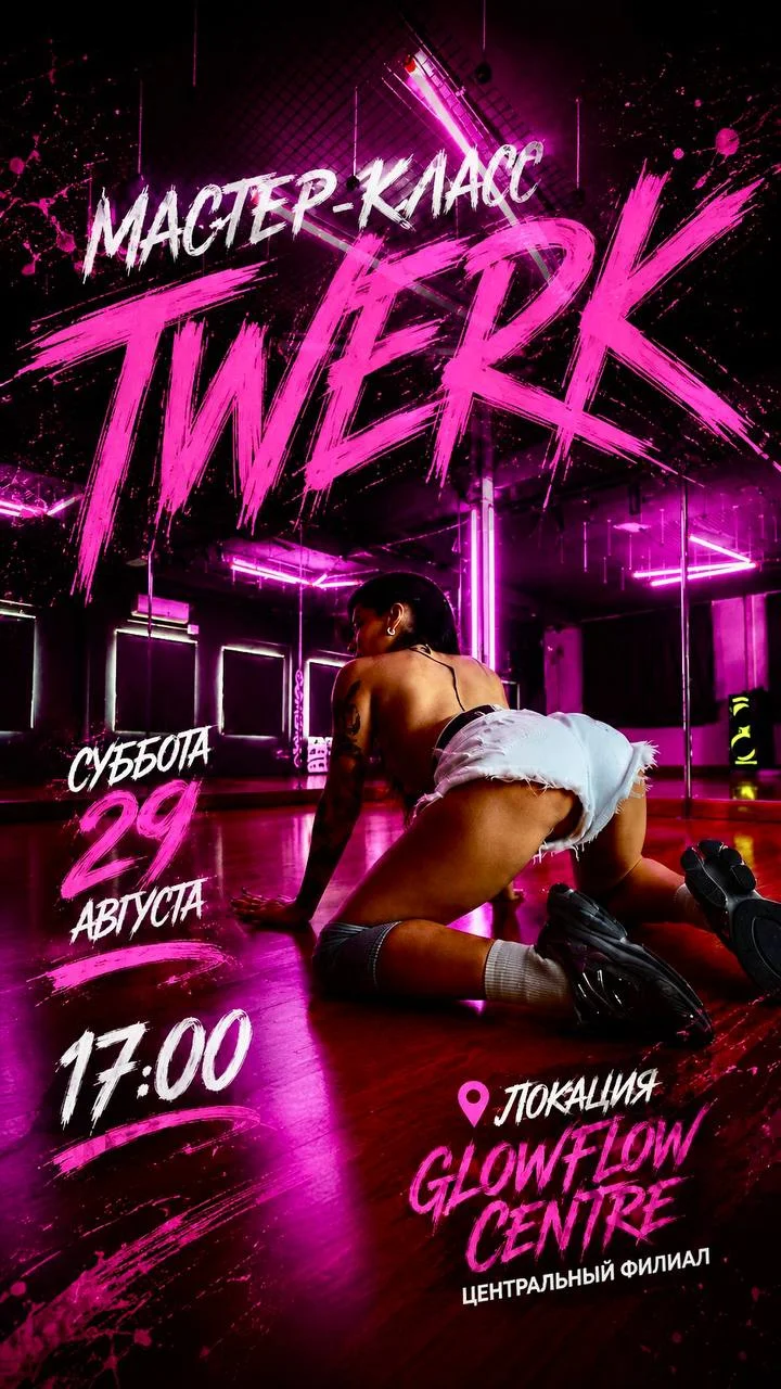 Танцевальный мастер-класс TWERK