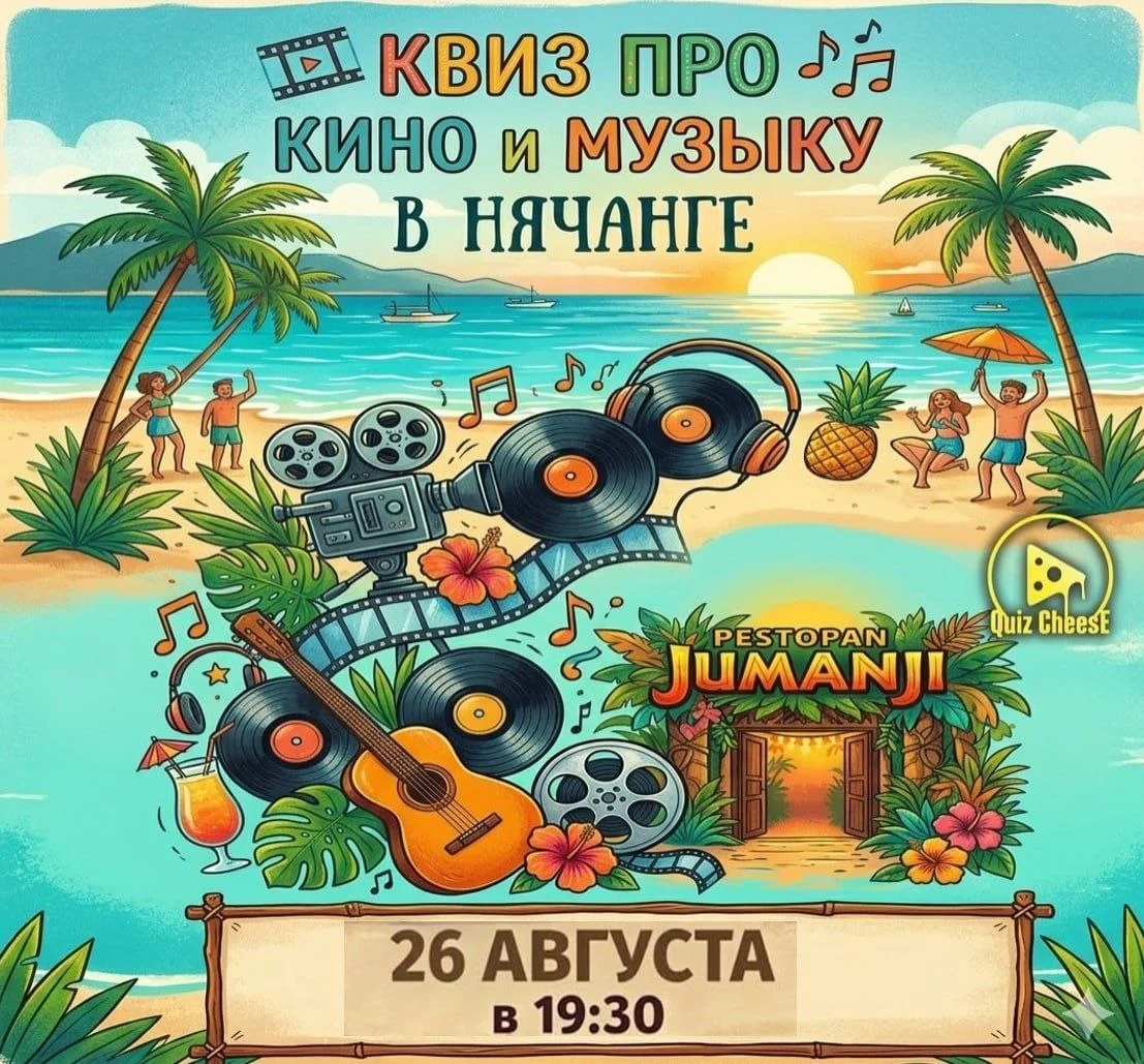 QuizCheese — квиз про кино и музыку