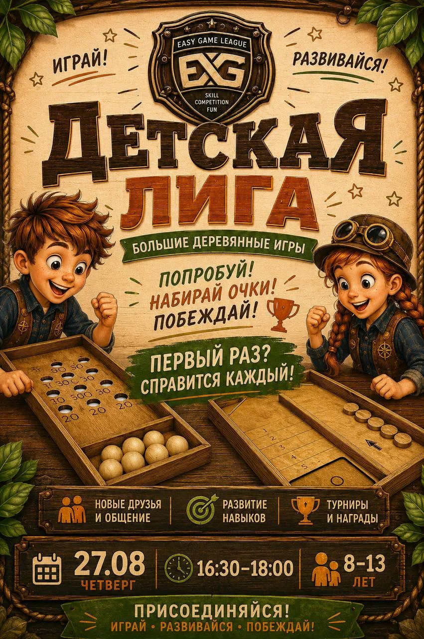 ДЕТСКАЯ ЛИГА EASY GAME LEAGUE