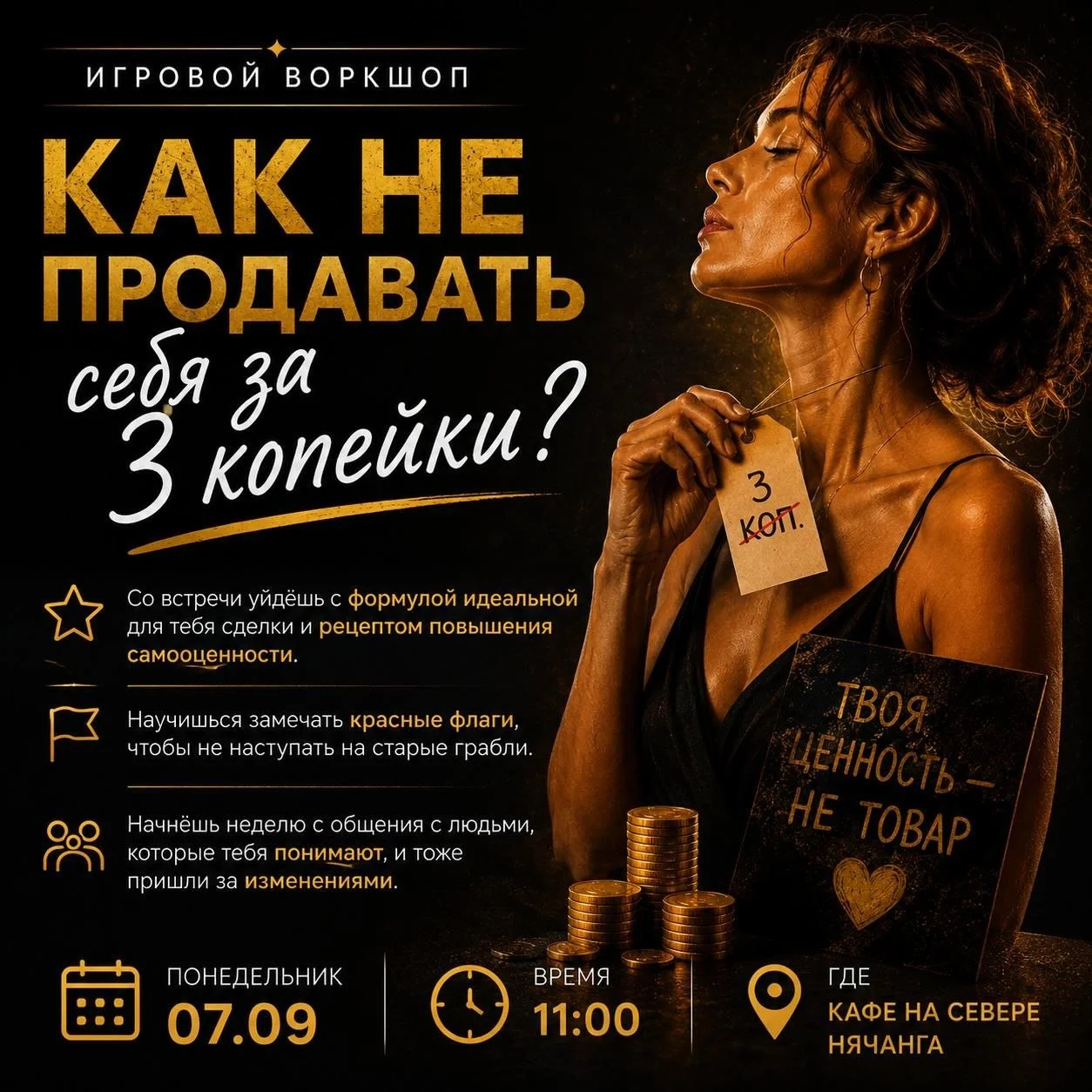 Игровой воркшоп «Как не продавать себя за 3 копейки?»