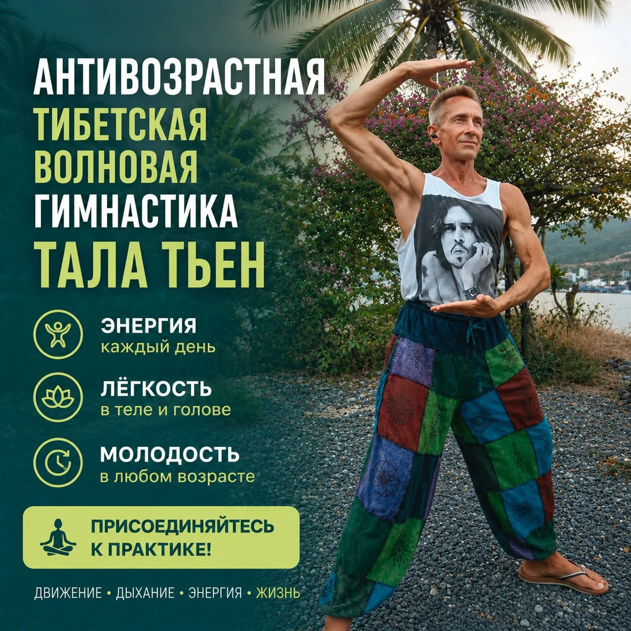 Тала Тьен — антивозрастная тибетская практика