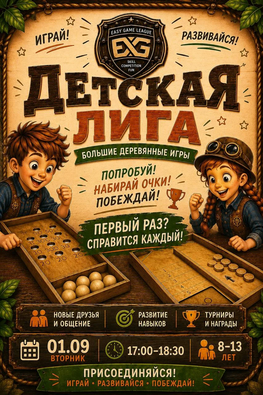 ДЕТСКАЯ ЛИГА EASY GAME LEAGUE