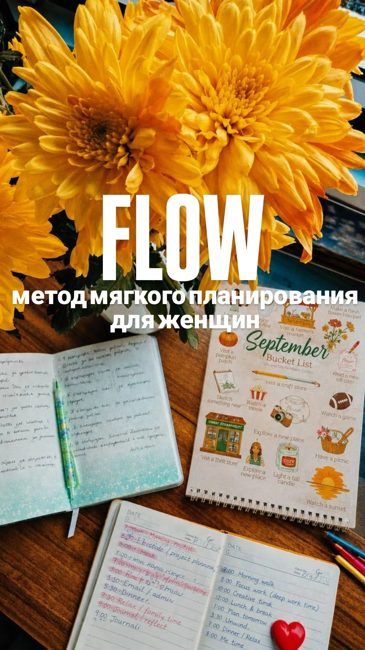 FLOW: метод мягкого планирования для женщин