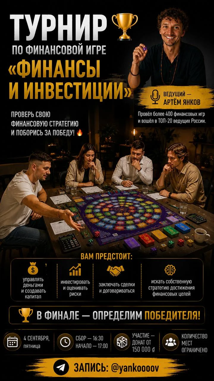 Турнир по финансовой игре «Финансы и инвестиции»