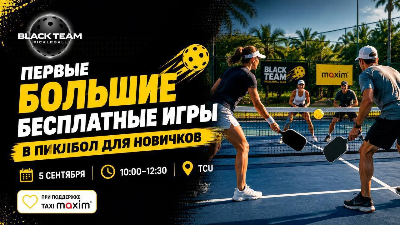 ПЕРВЫЕ БОЛЬШИЕ БЕСПЛАТНЫЕ ИГРЫ В ПИКЛБОЛ ДЛЯ НОВИЧКОВ