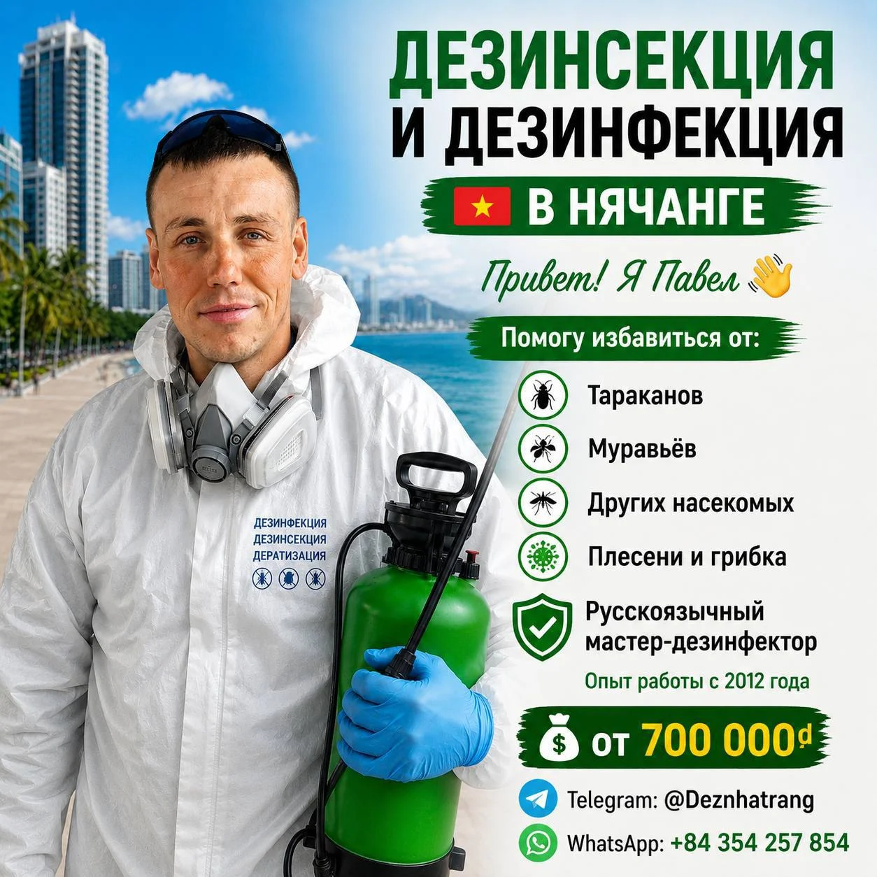 Павел — дезинсекция и дезинфекция