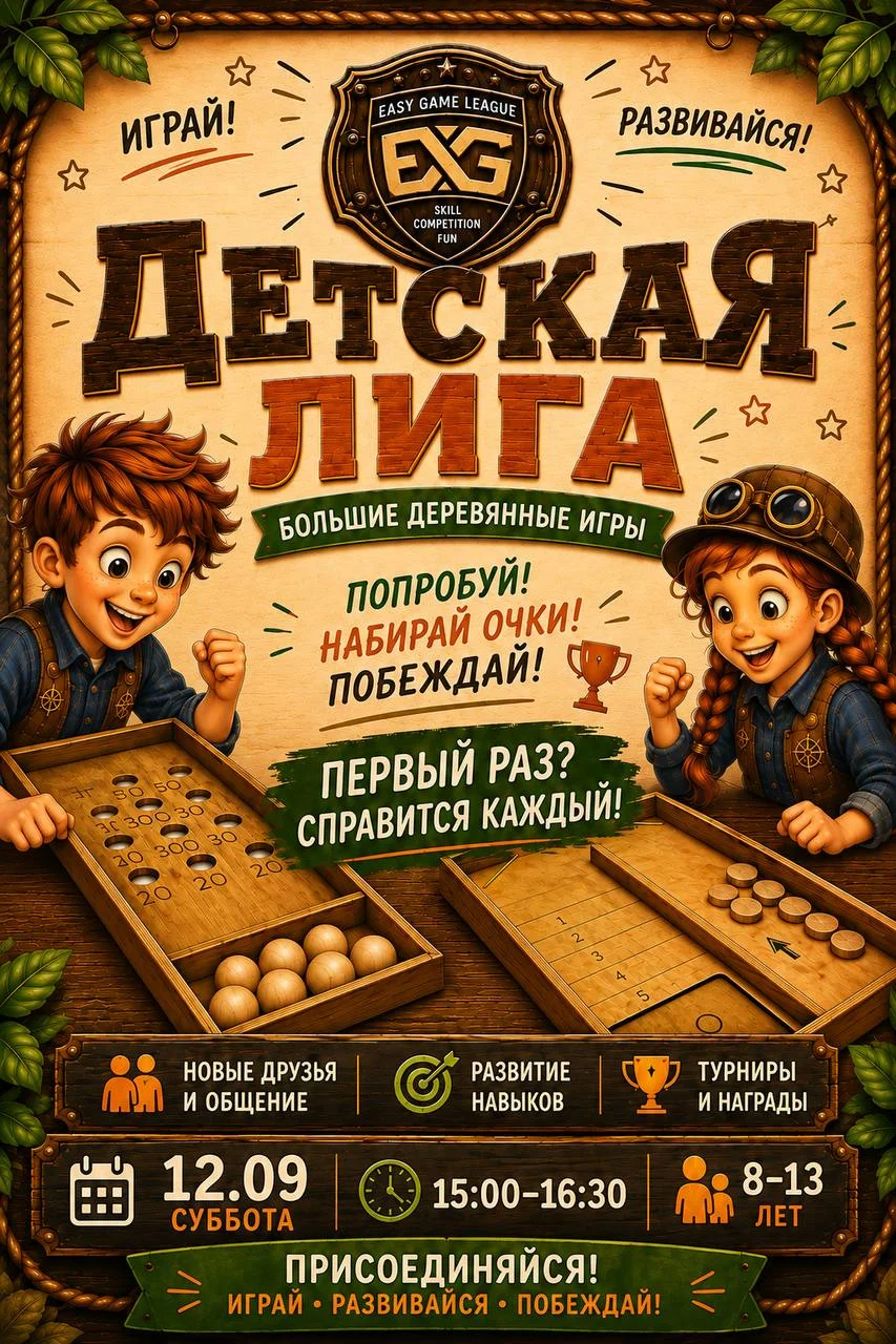 Детская лига Easy Game League