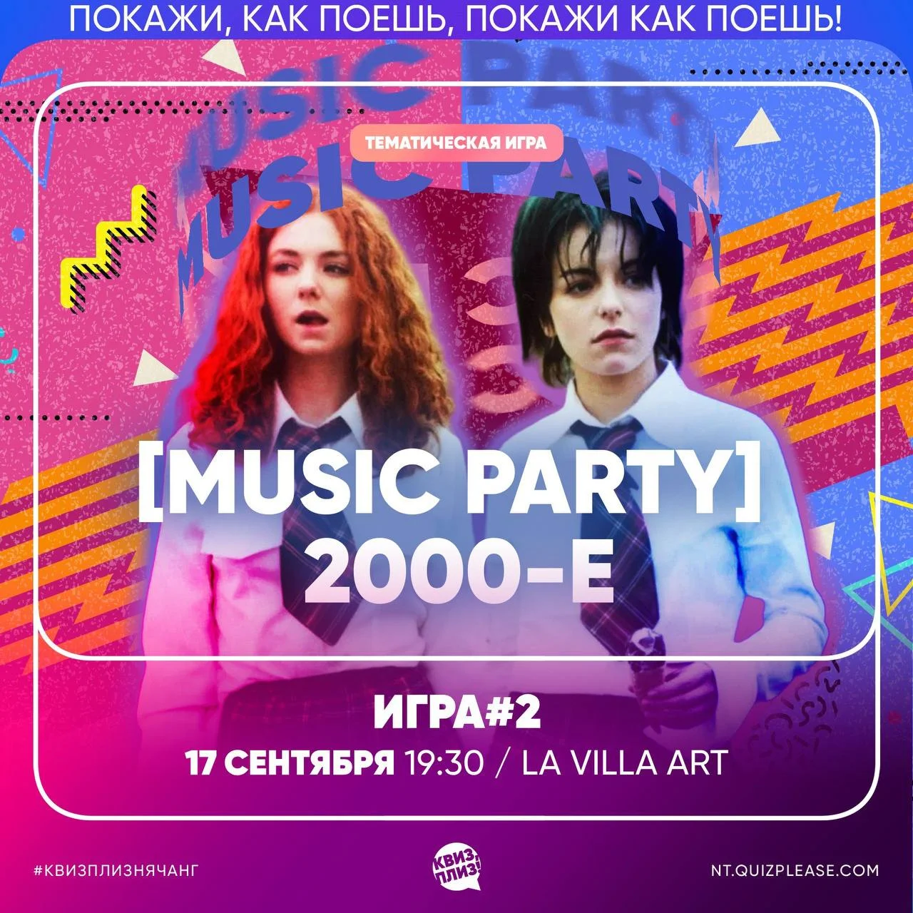 Music Party от Квиз, Плиз!