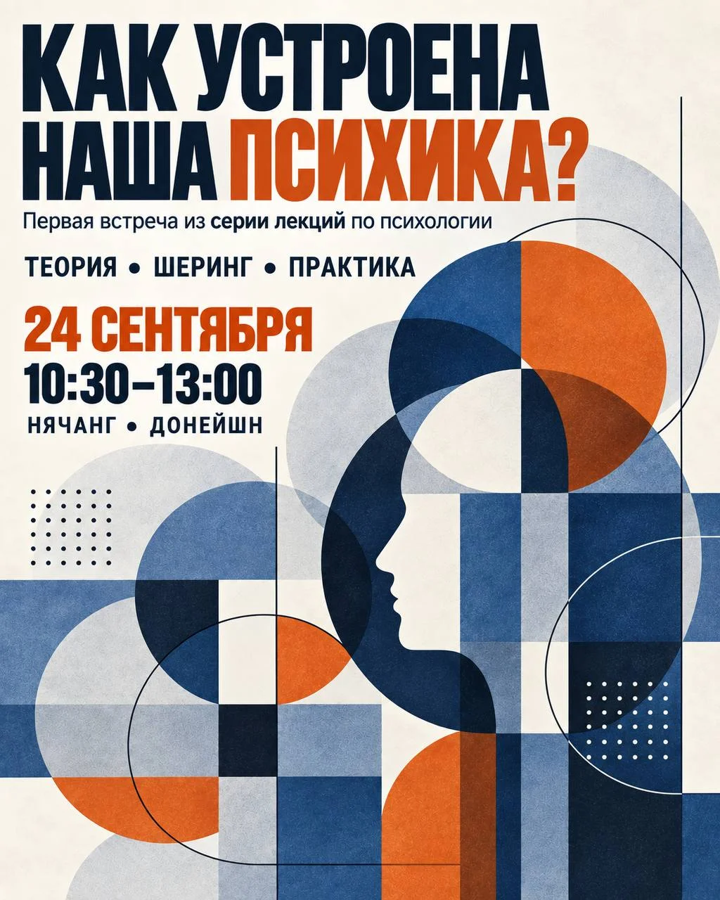 Встреча-практикум «Как устроена наша психика?»