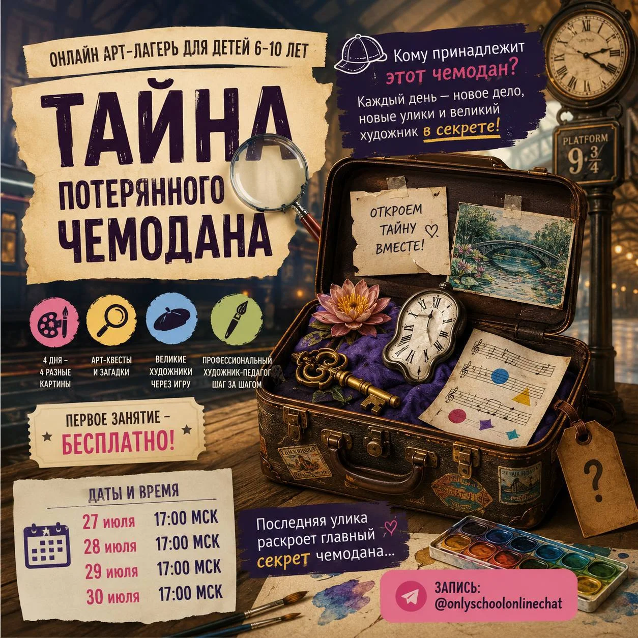 Онлайн арт-лагерь «Тайна потерянного чемодана»