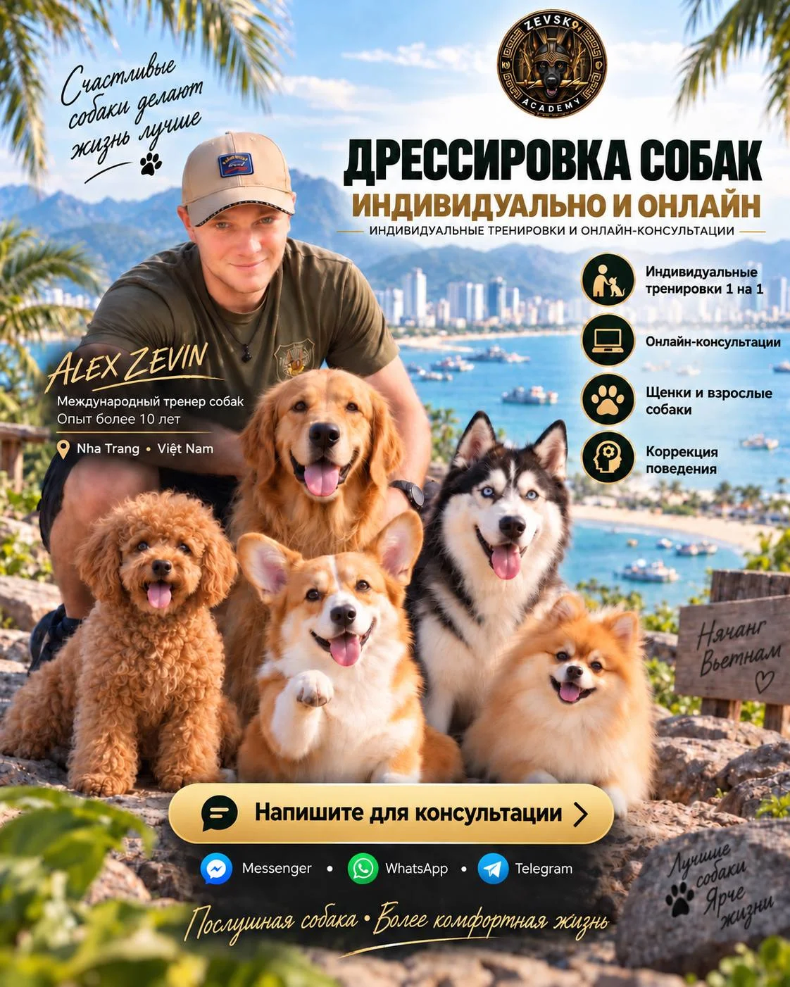 Алекс Зевин — дрессировка собак