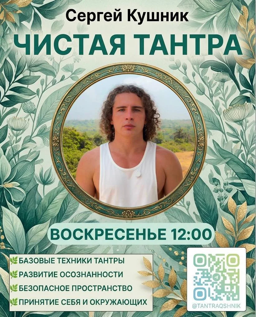 Тантра-семинар: «Чистая Тантра»
