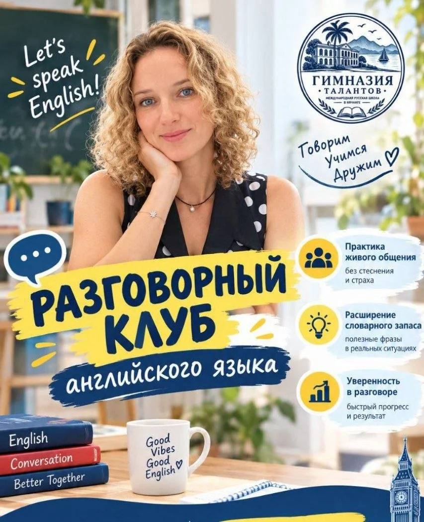 Разговорный клуб английского языка