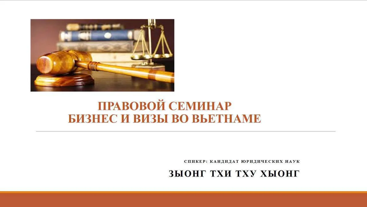 Правовой семинар "Бизнес и визы во Вьетнаме"