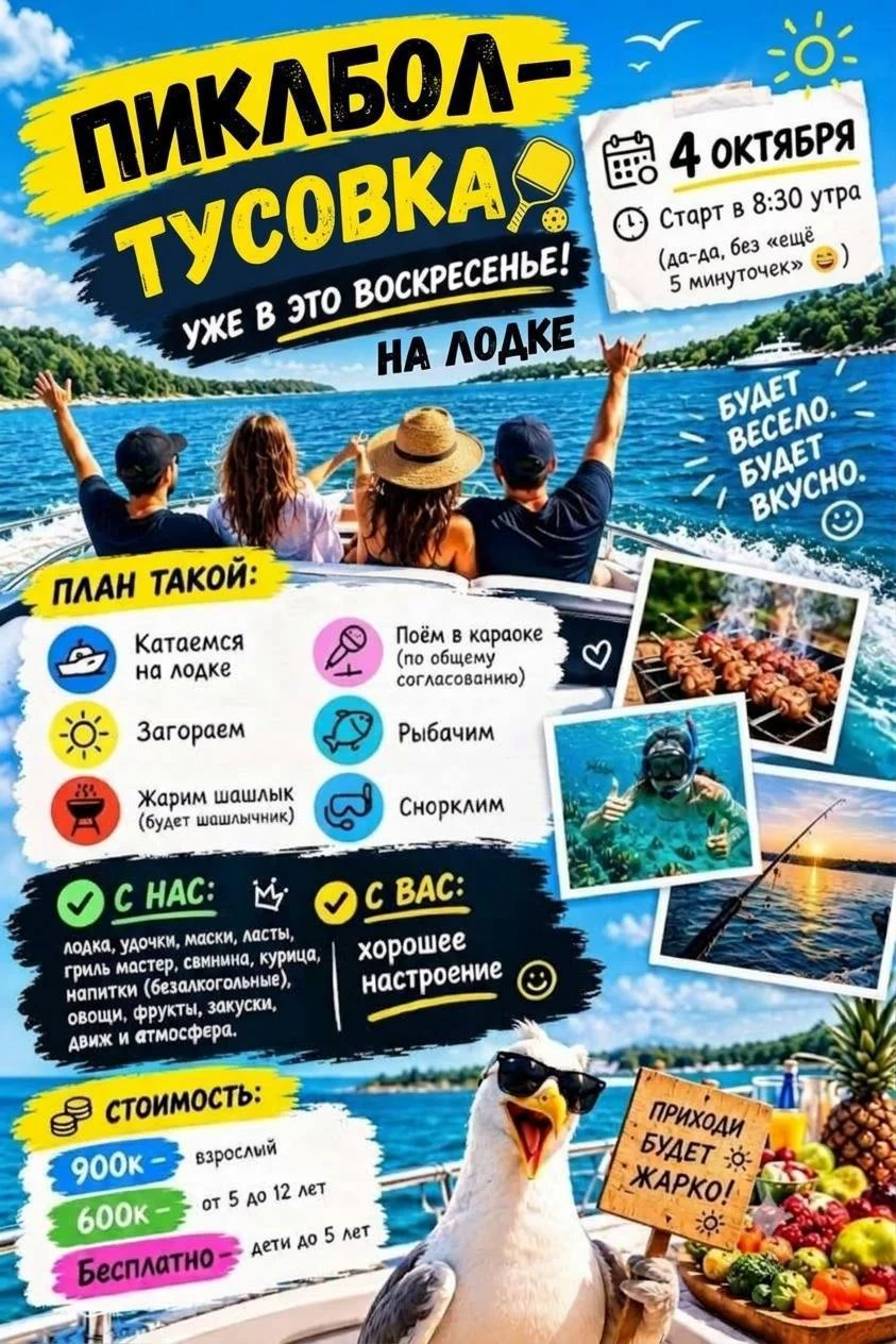 ПИКЛБОЛ-тусовка на ЛОДКЕ