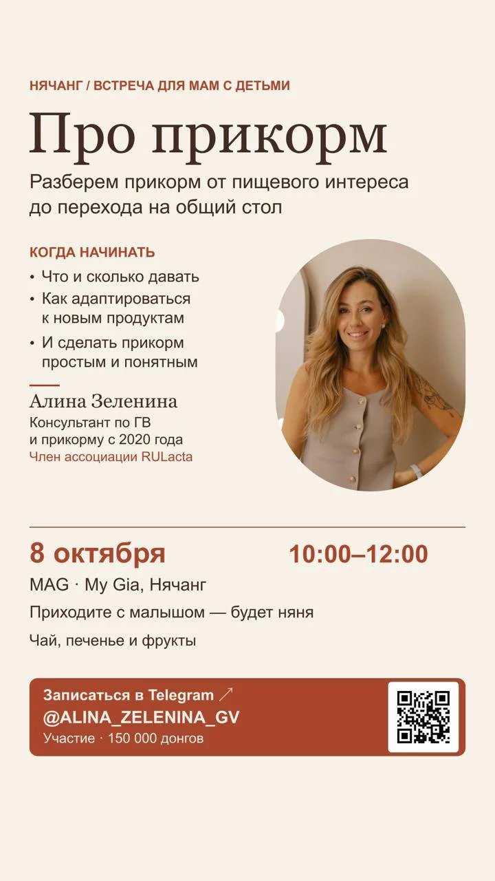 Встреча для мам с малышами в Нячанге «Про Прикорм»