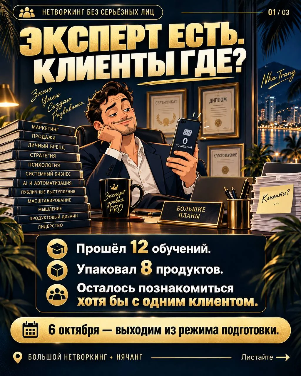 БОЛЬШОЙ НЕТВОРКИНГ В НЯЧАНГЕ 3