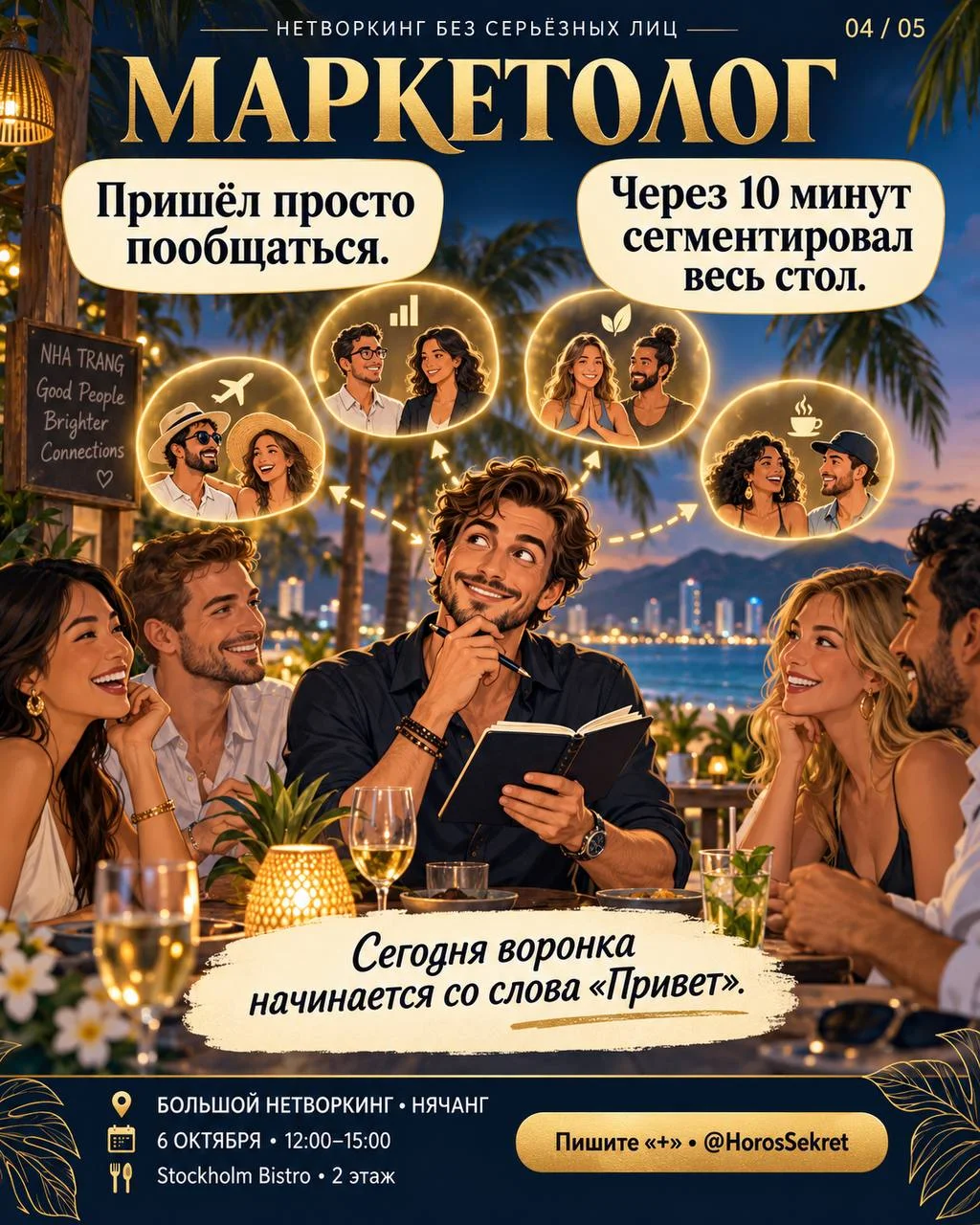 БОЛЬШОЙ НЕТВОРКИНГ В НЯЧАНГЕ 8