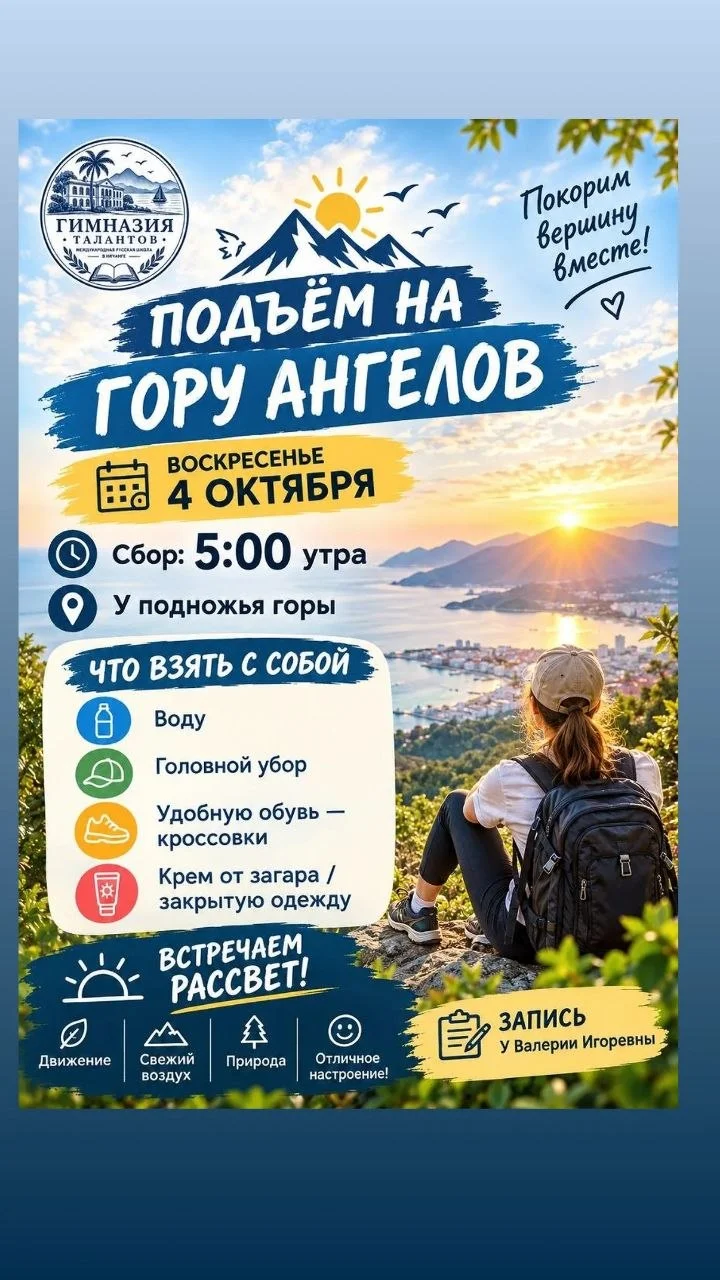 Подъём на гору Ангелов