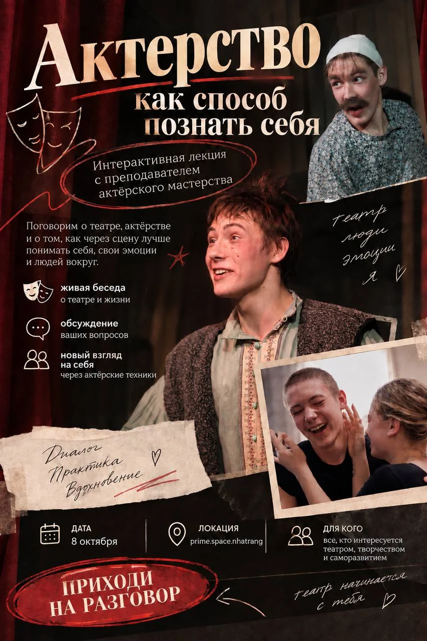 Актёрство как способ познать себя - встреча