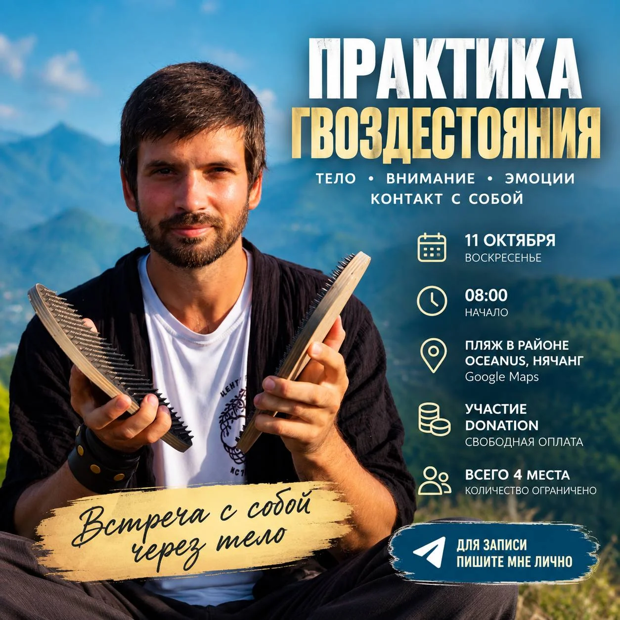 Практика гвоздестояния (Михаил)