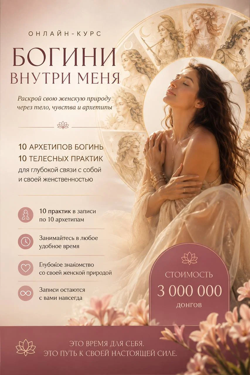 Онлайн Курс «Богини внутри меня»