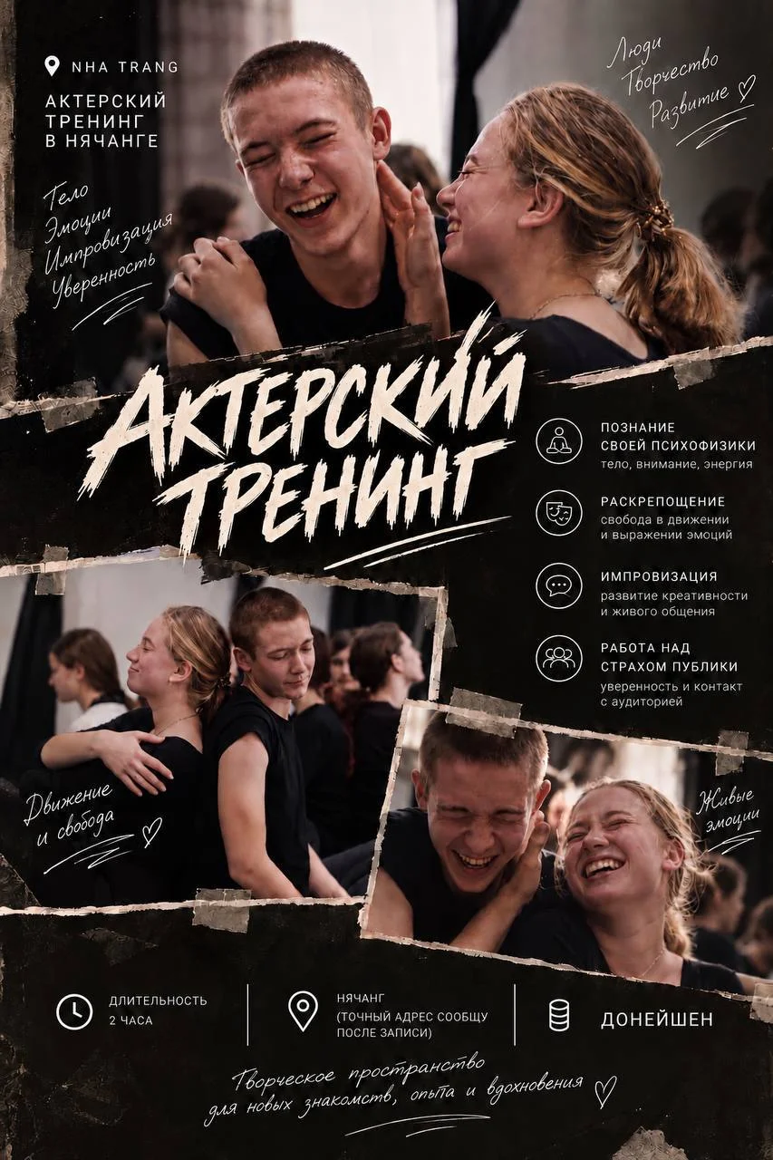 Актёрский тренинг