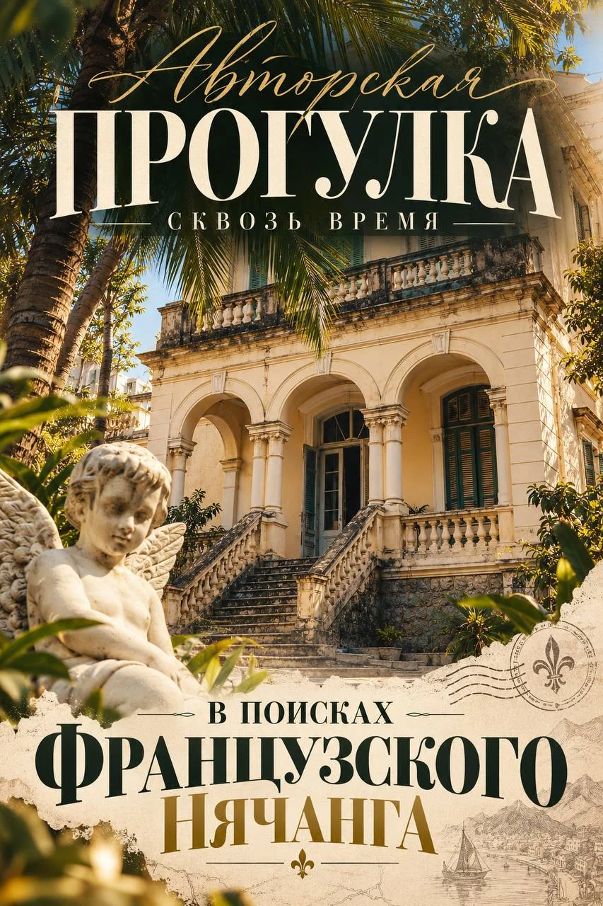 Авторская прогулка «В поисках французского Нячанга»