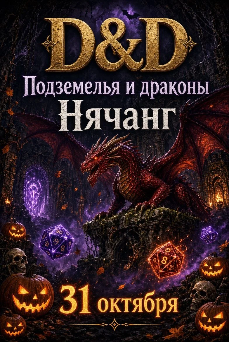 Ролевое приключение «Подземелье и драконы» (хеллоуинский D&D)