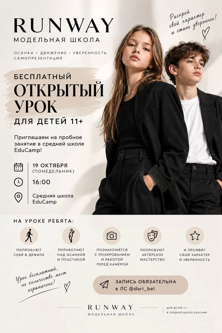 Модельная школа RUNWAY x EduCamp