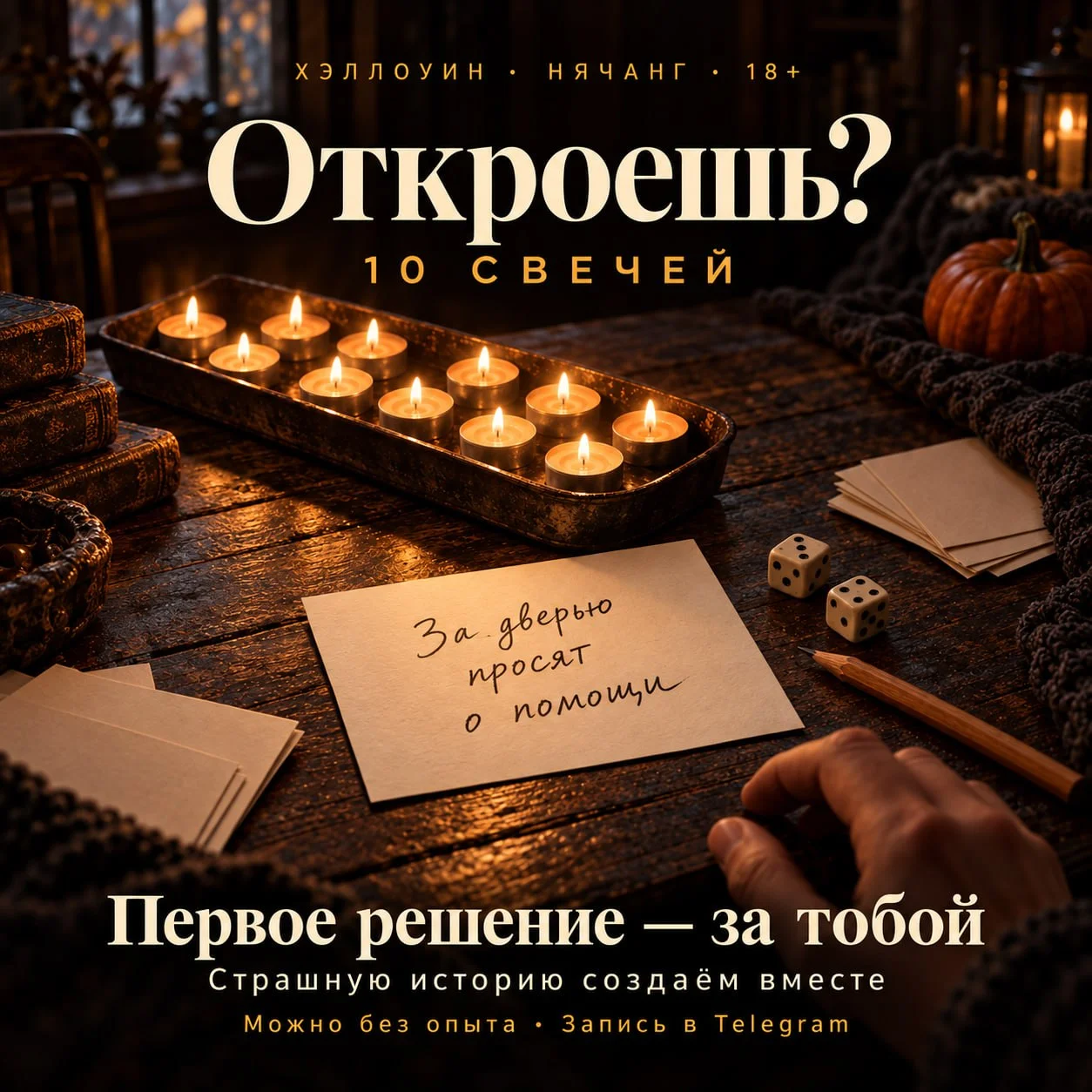 «10 свечей» настольная ролевая игра