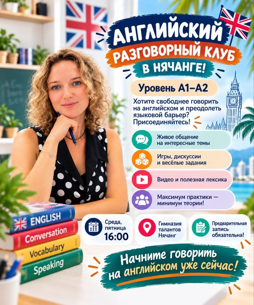Английский разговорный клуб