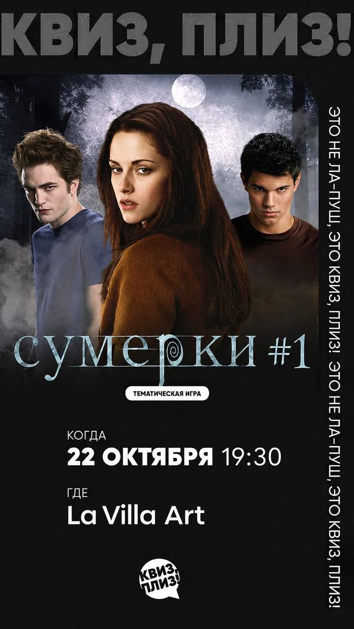 Квиз, плиз! Тематическая игра по фильмам "Сумерки"
