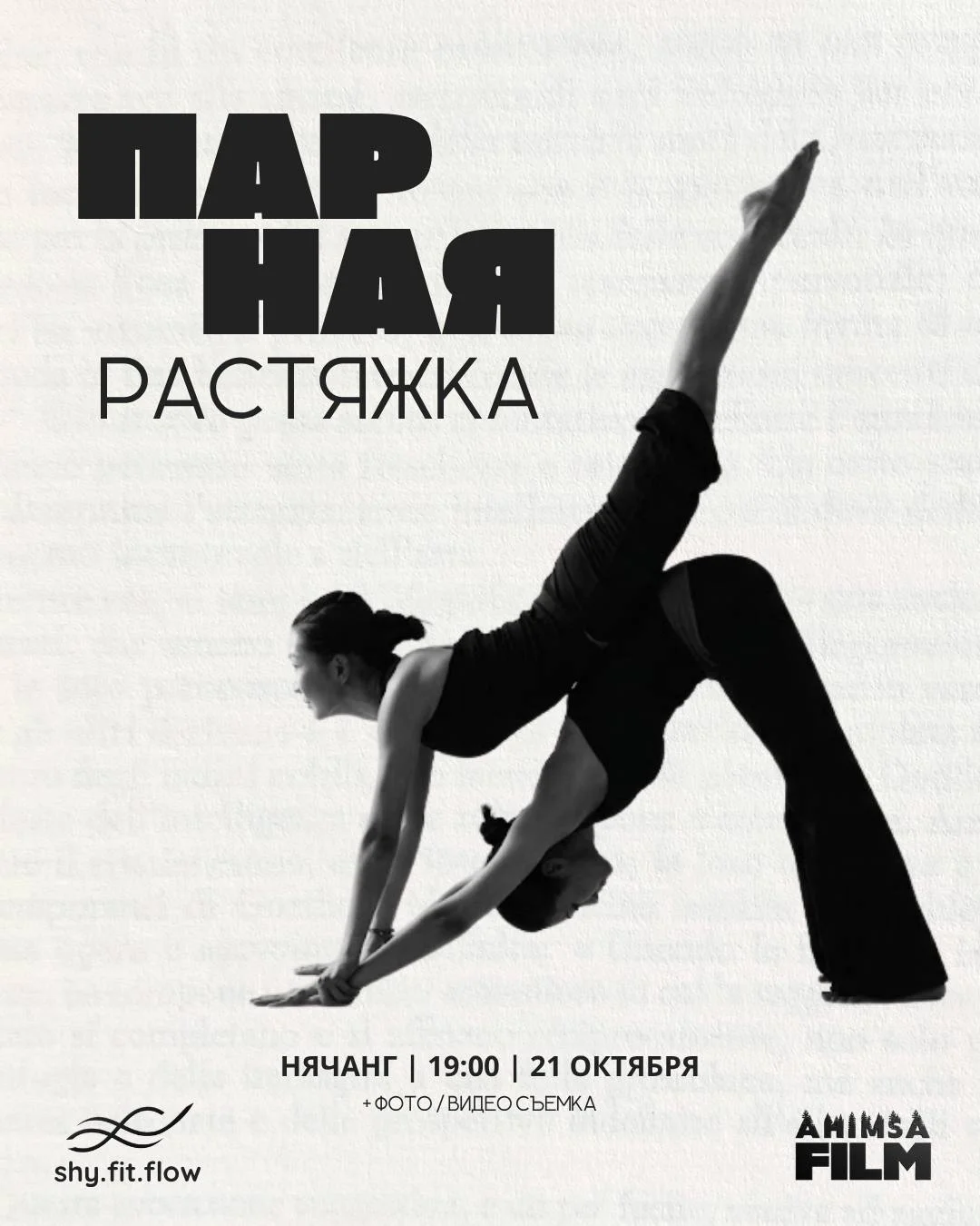 Парная растяжка