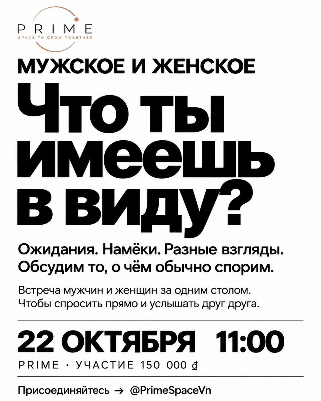 Встреча: «МУЖСКОЕ И ЖЕНСКОЕ»