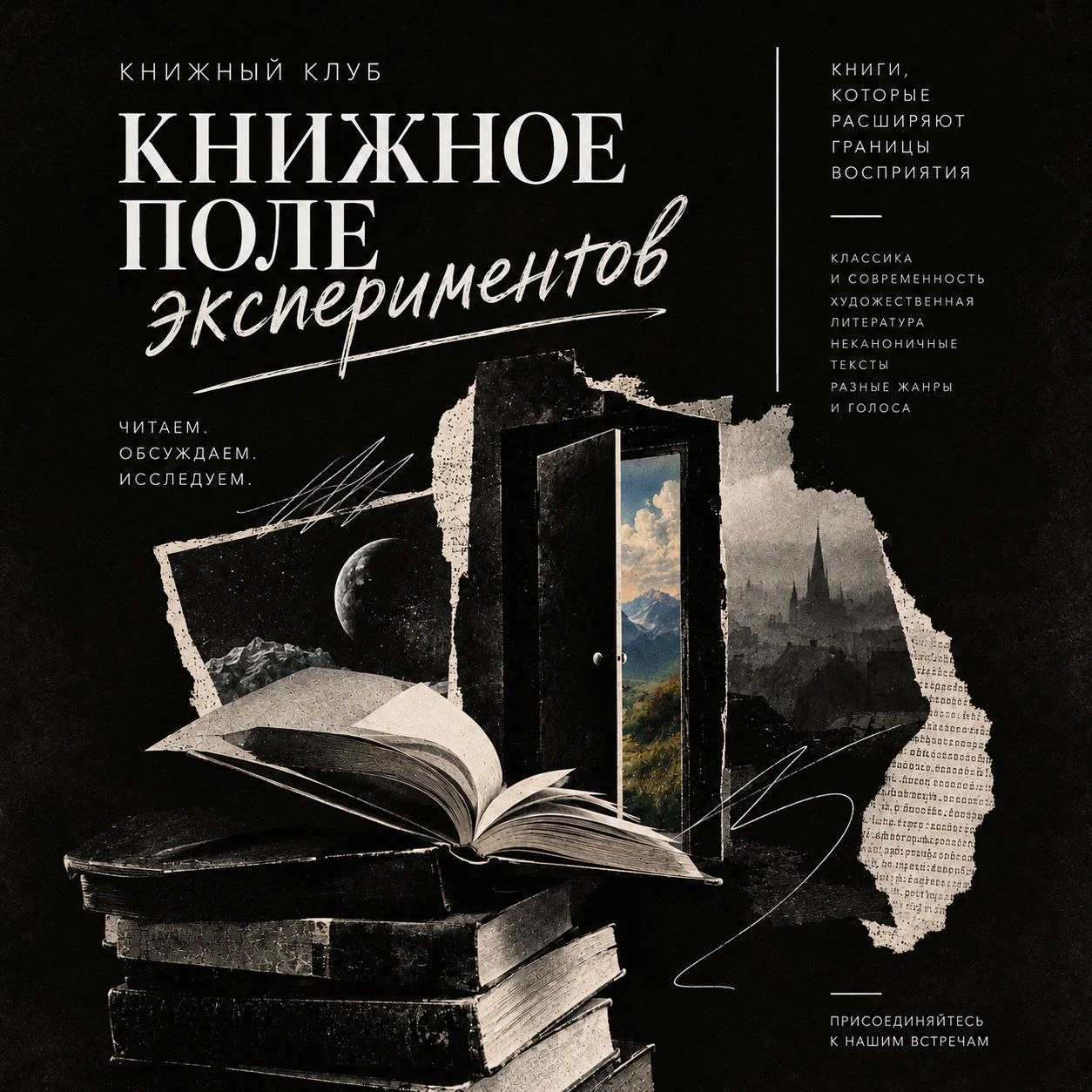 Встреча литературного клуба «Книжное поле экспериментов»