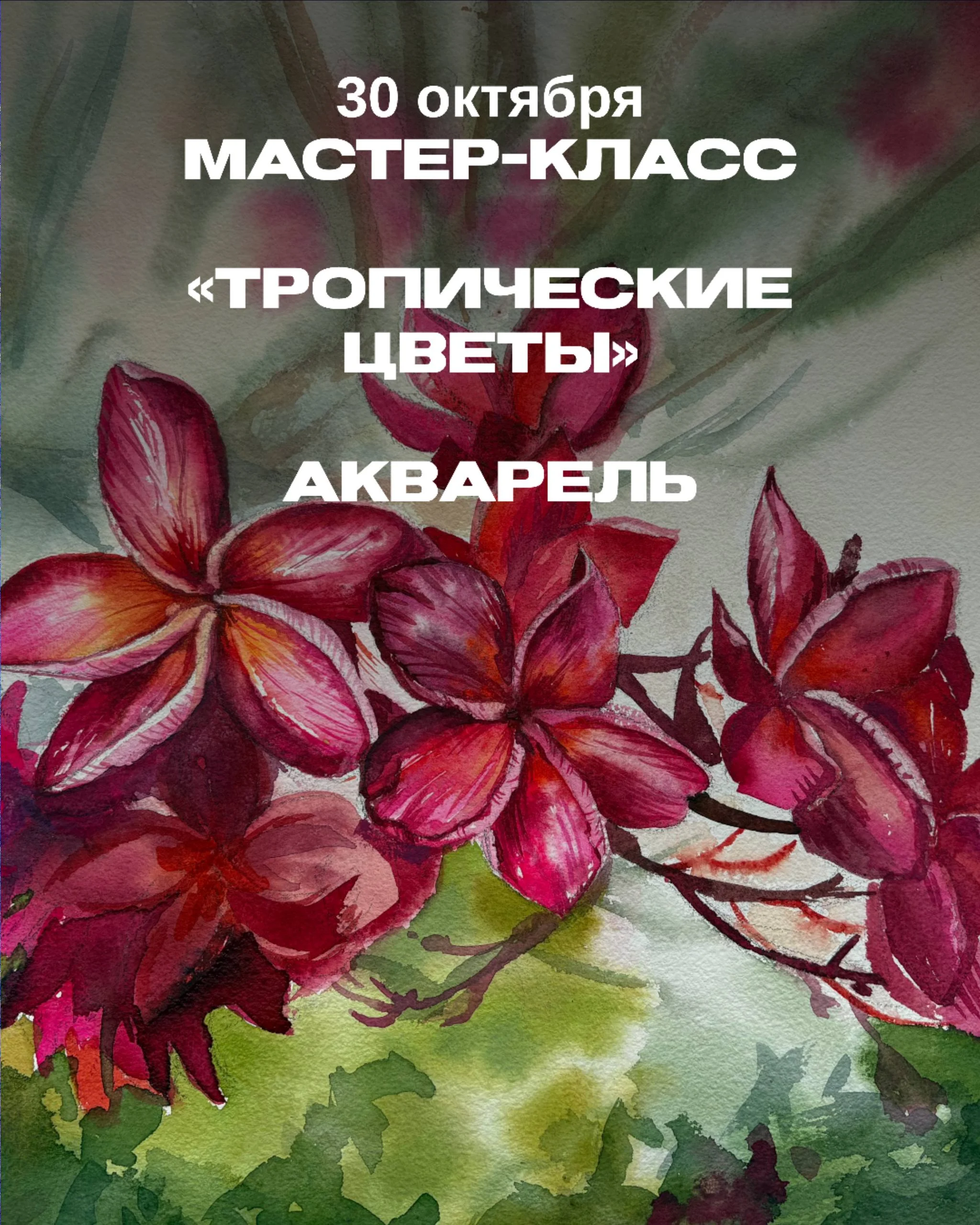 Rita — мастер-класс по акварели «Тропические цветы»