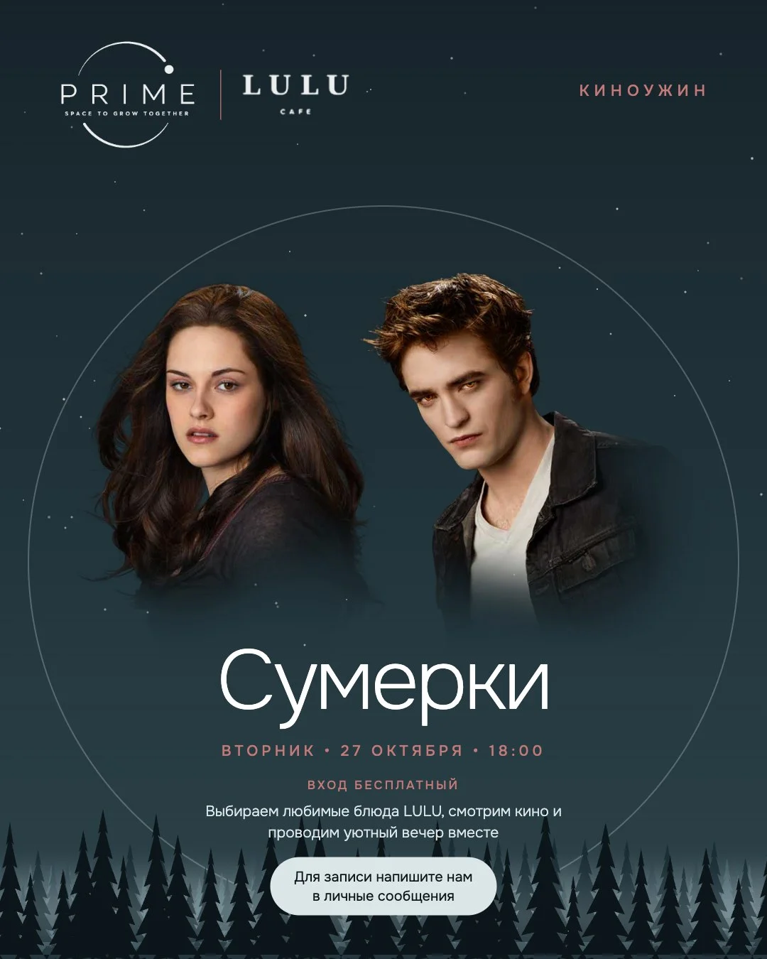 Киноужин в Prime Space: «Сумерки»