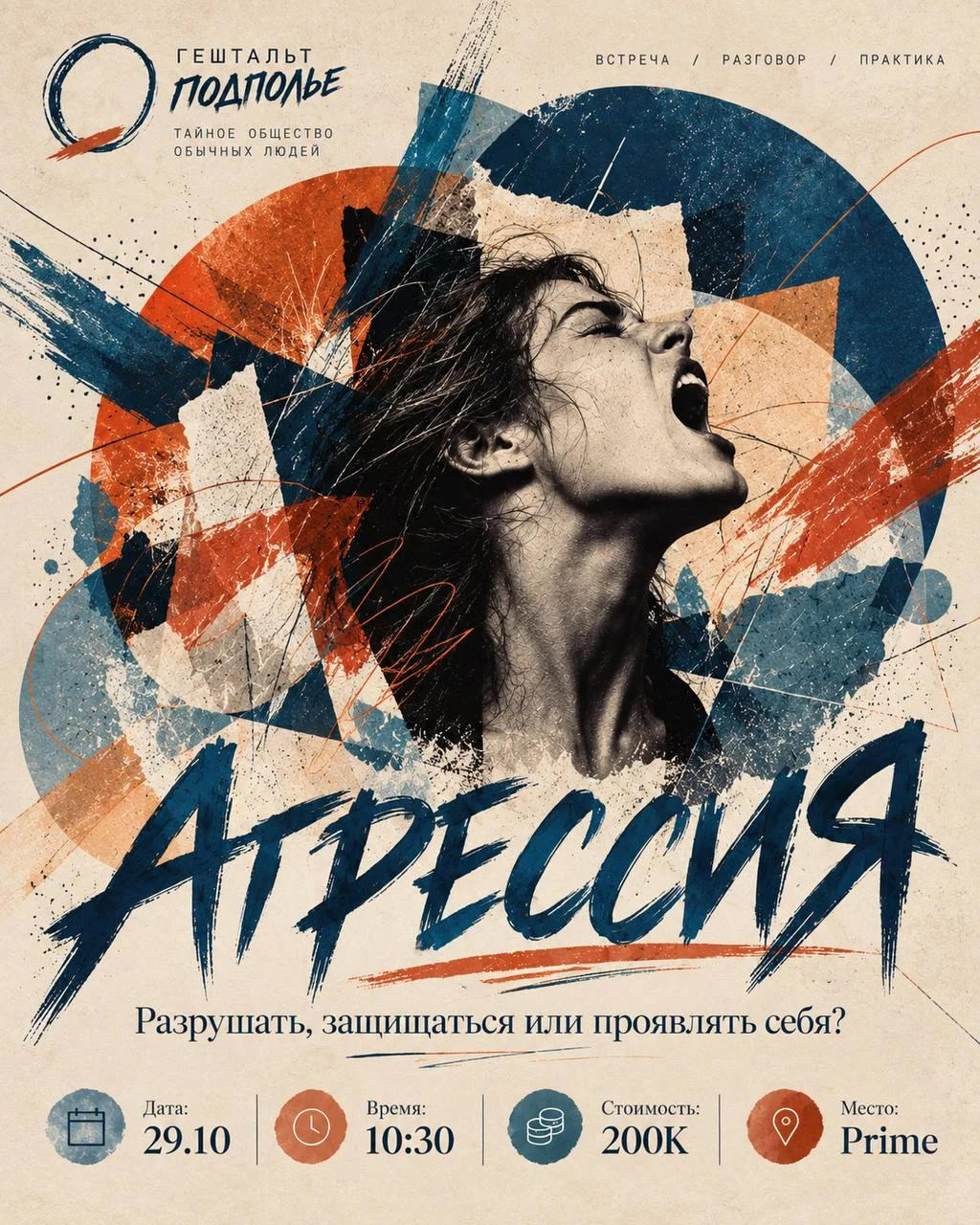 Гештальт-подполья: встреча на тему «Агрессия»