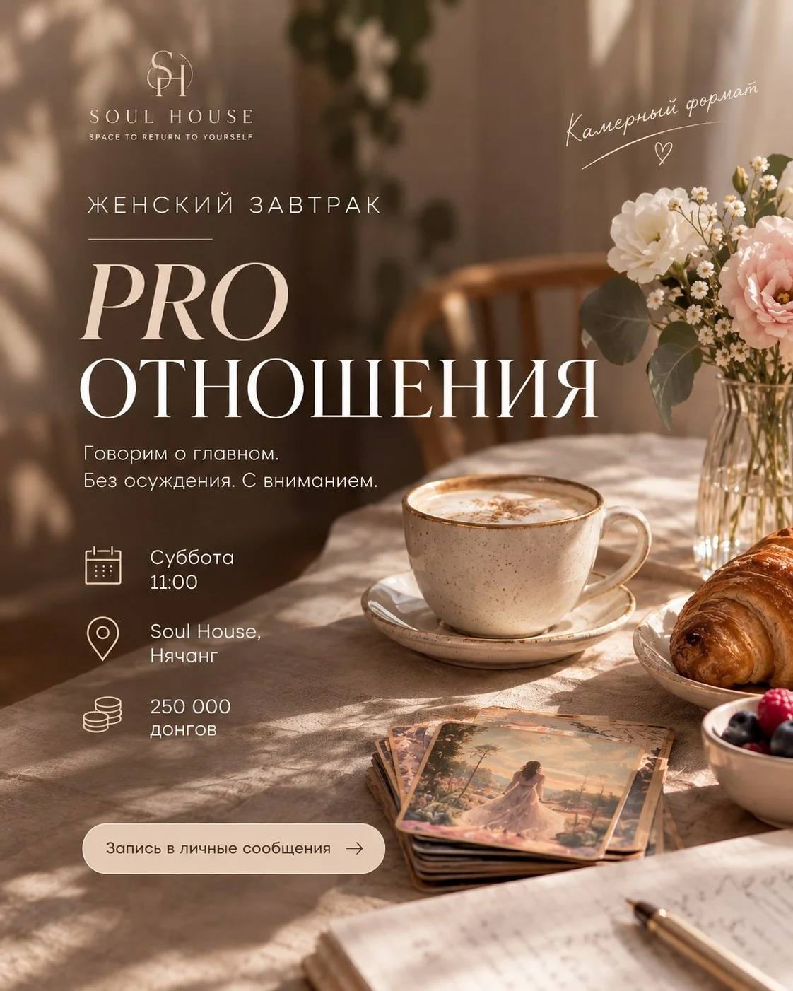 Женский завтрак PRO отношения