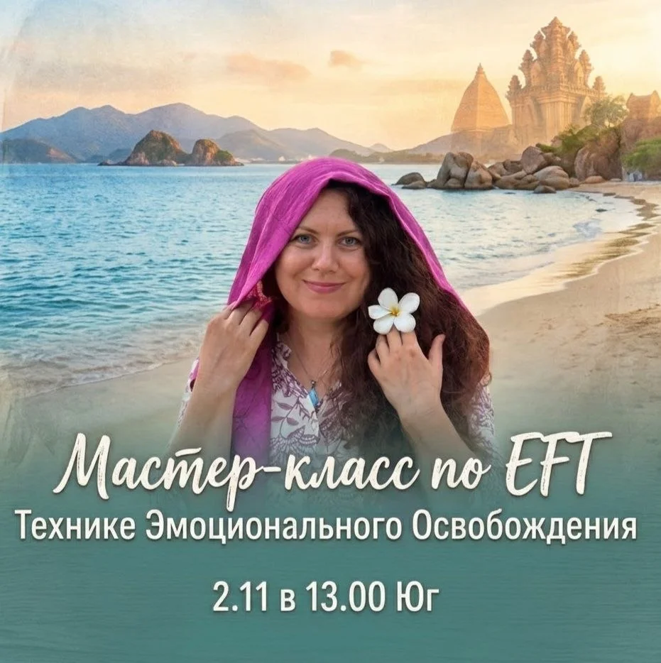 Ольга Карпова — практическое обучение EFT (Техника Эмоционального Освобождения)