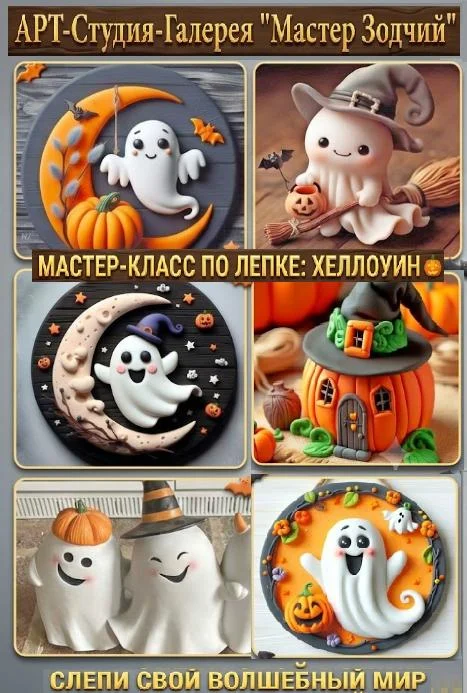 Хеллоуинская лепка из глины