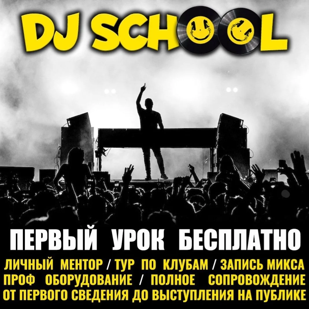 Обучение диджеингу (Dj школа)