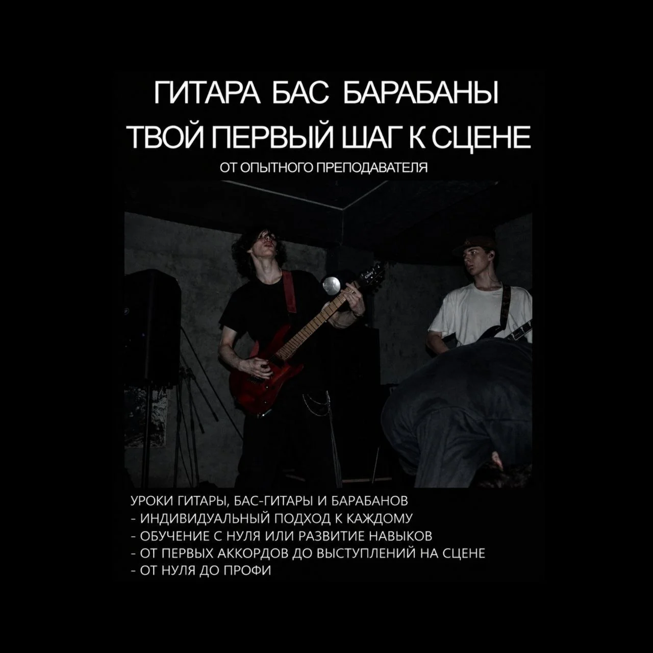 Уроки игры на гитаре и барабанах