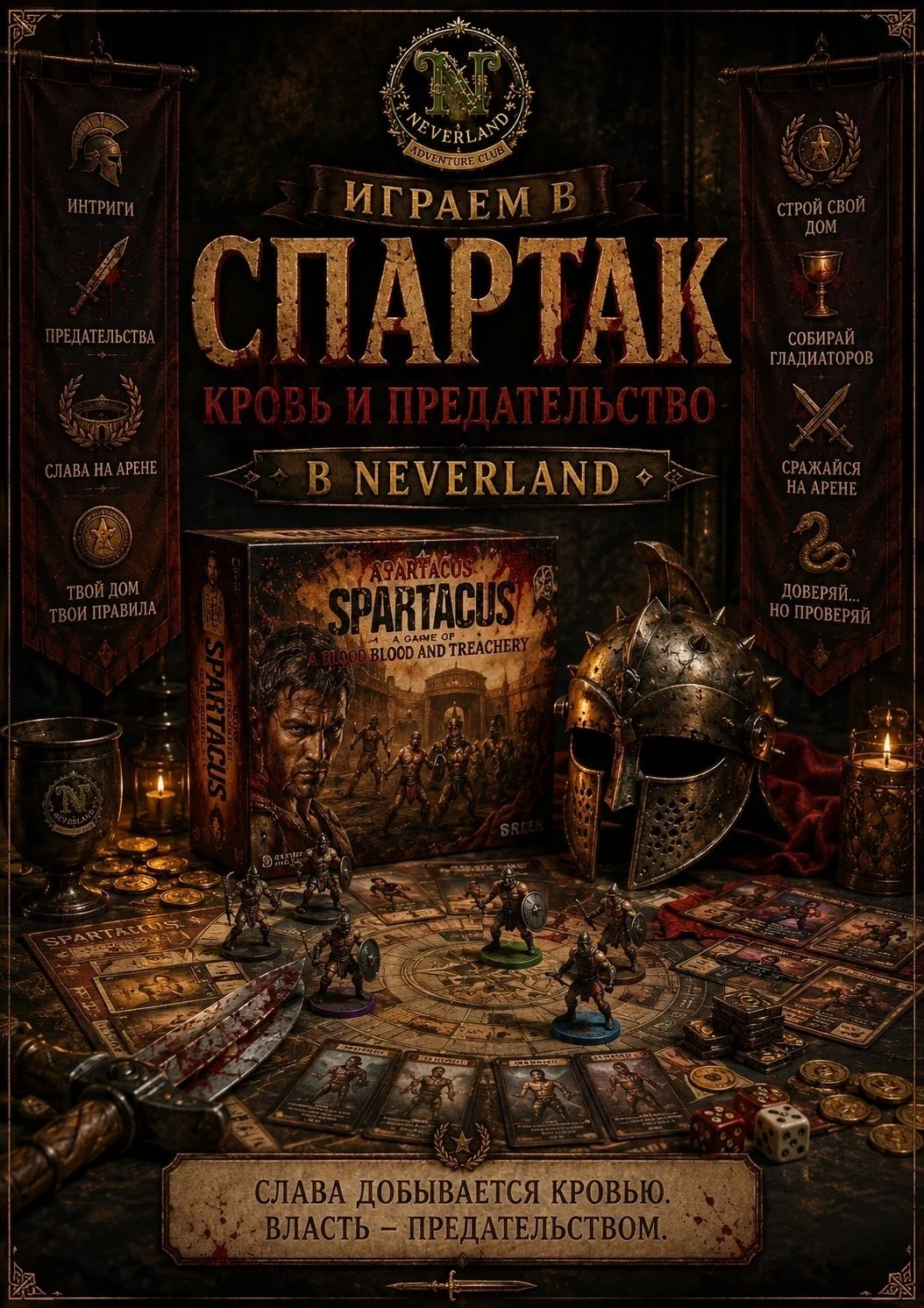 Игра «Спартак. Кровь и предательство»