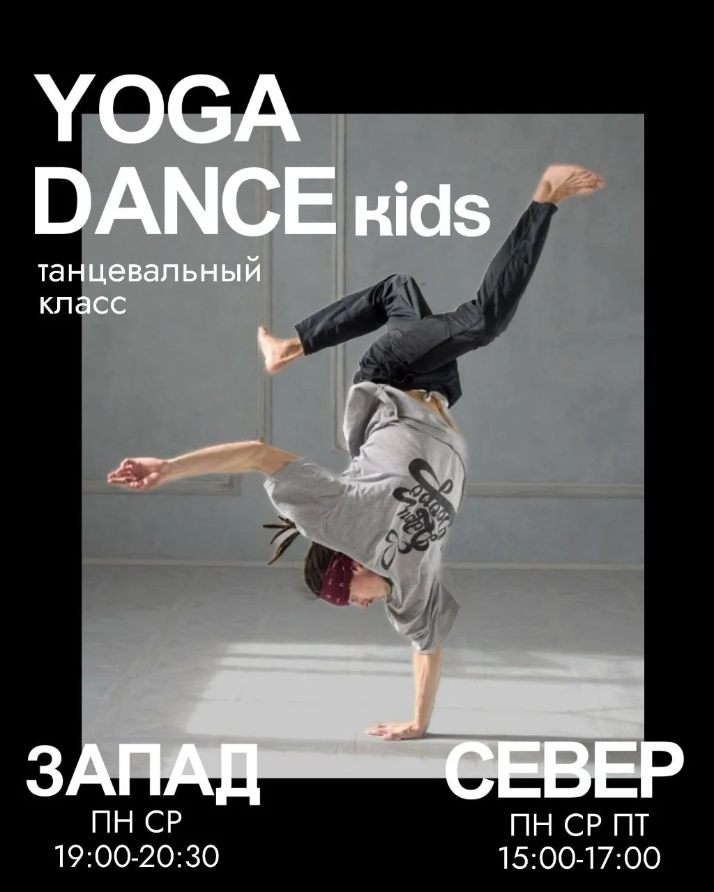 Yoga Dance Kids от Павла Зайца