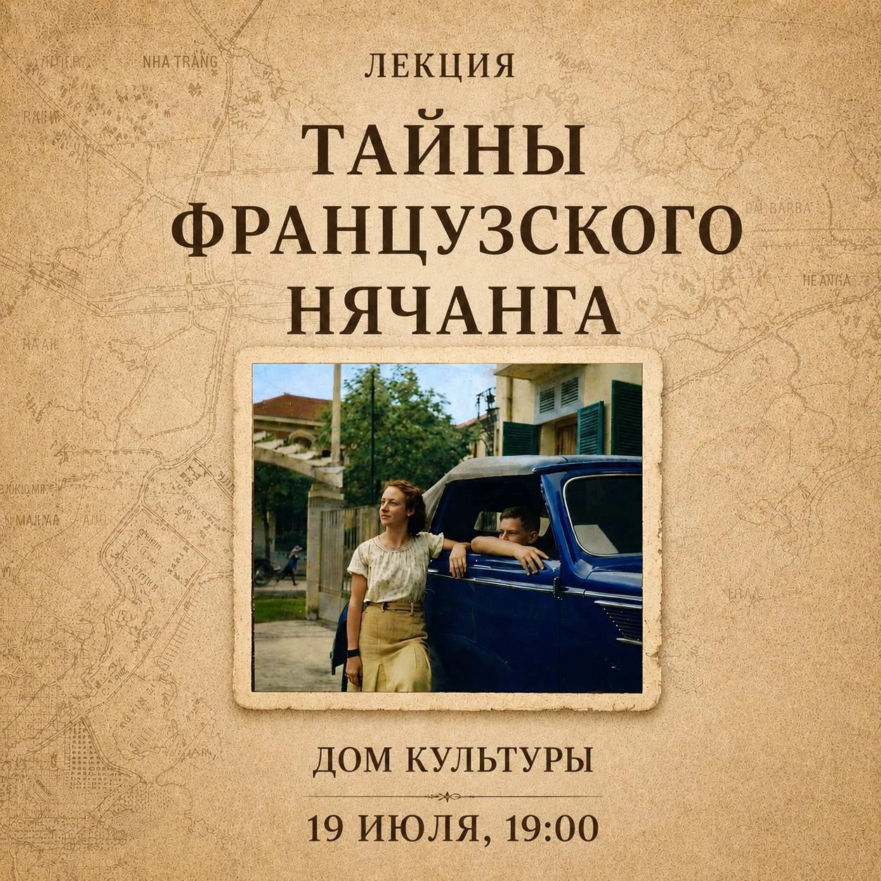 Лекция «Тайны французского Нячанга»