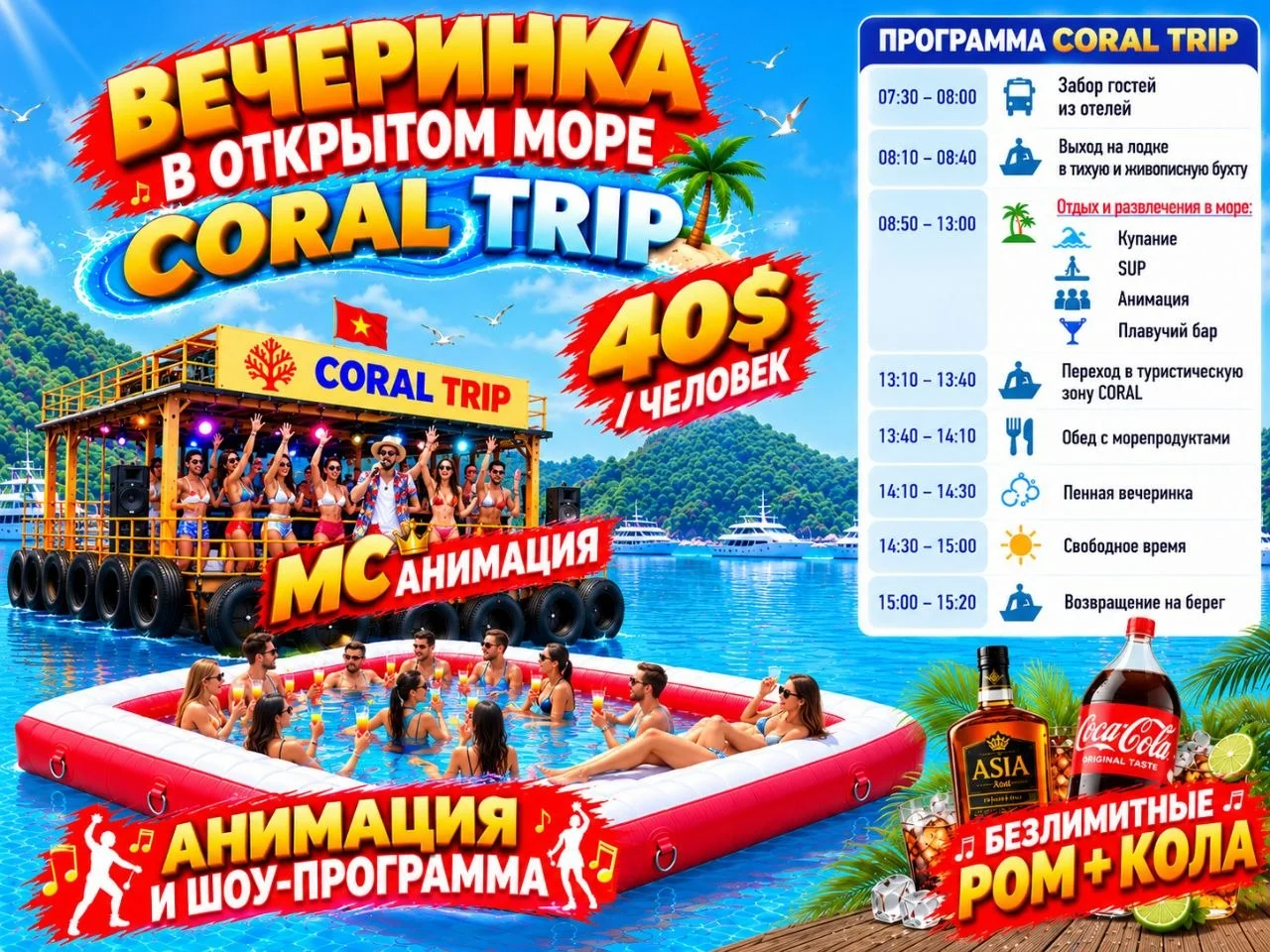 CORAL TRIP — Морская вечеринка
